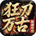 狂刀万古