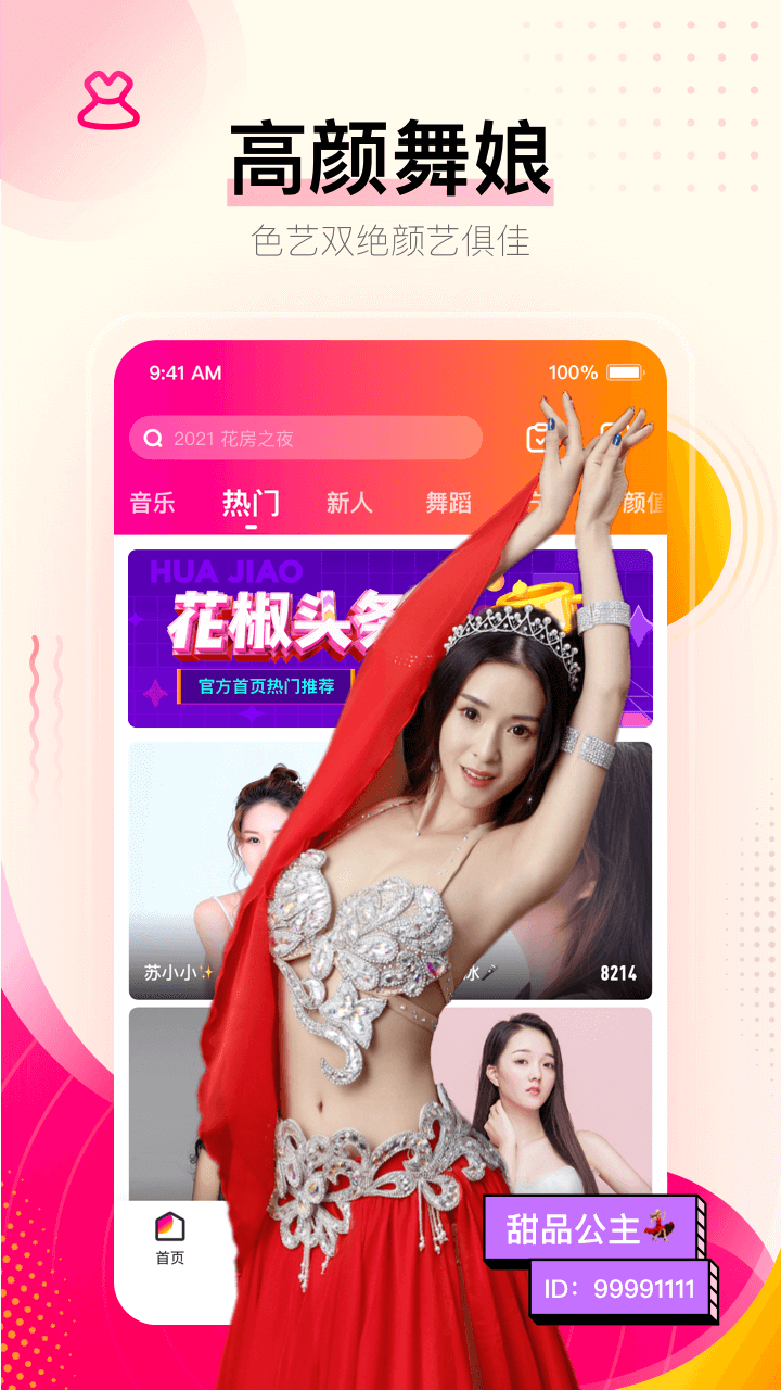 花椒安卓版图3