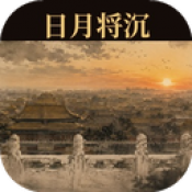 日月将沉