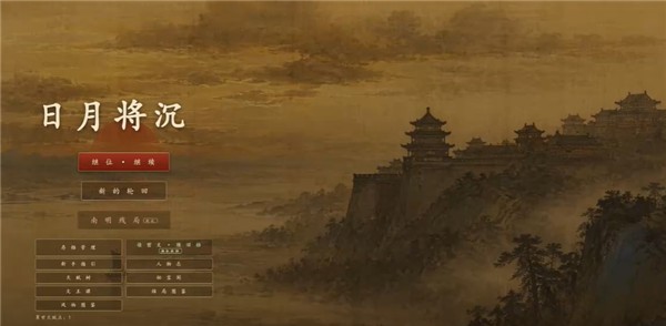 日月将沉系列游戏合集