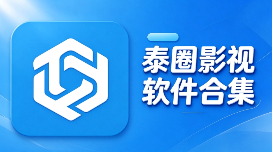 泰圈影视软件合集