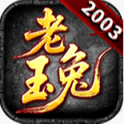 大牛老玉兔2003
