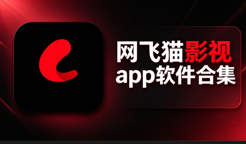 网飞猫影视app软件合集