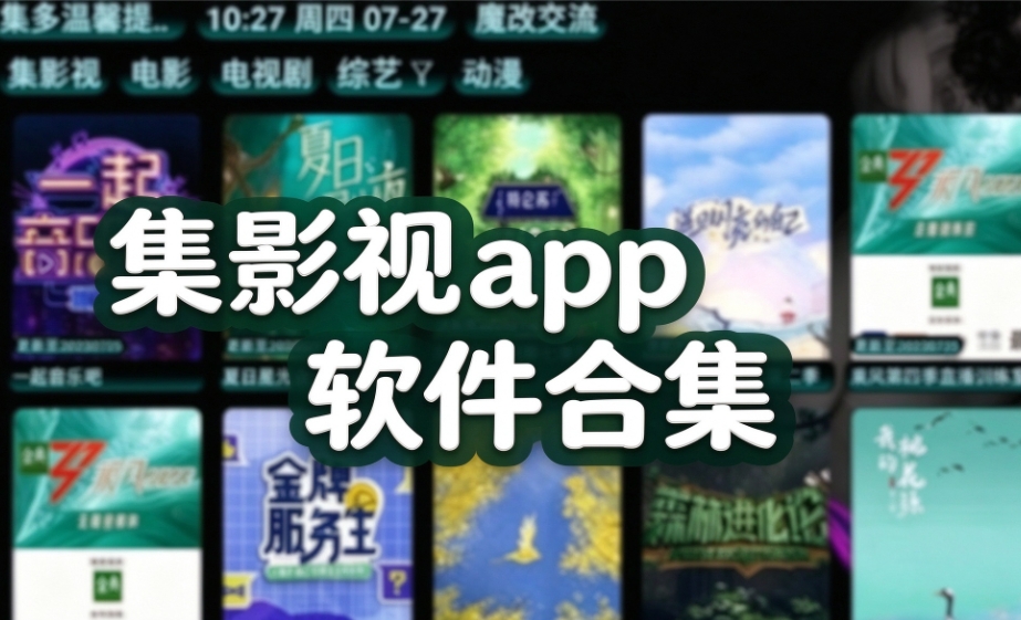 集影视app软件合集