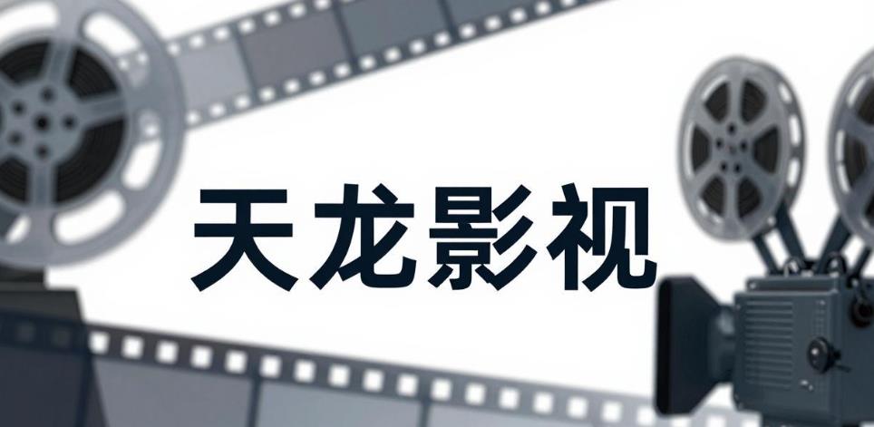 天龙影视软件合集