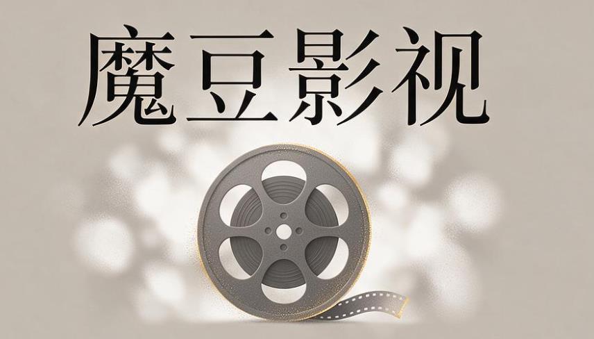 魔豆影视版本大全