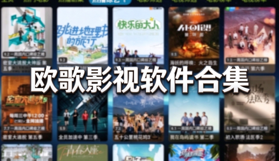 欧歌影视软件合集