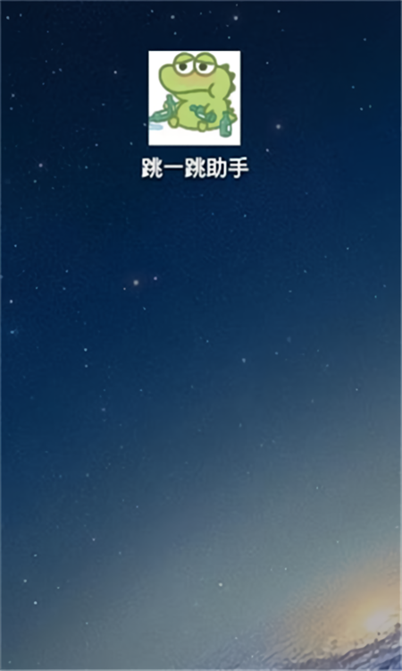 跳一跳助手免root版(3)