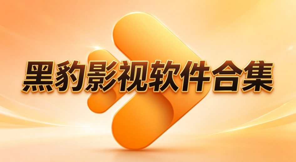 黑豹影视软件合集