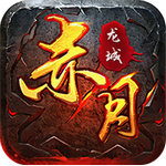 赤月龙城传奇手游