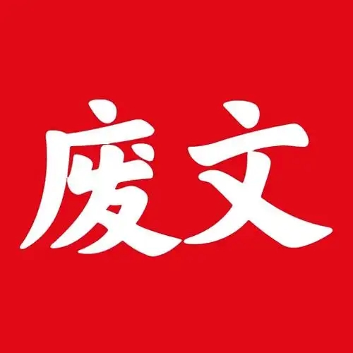 sosadfun废文网安卓版