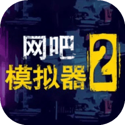网吧模拟器2手机版