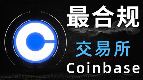 coinbase全部软件