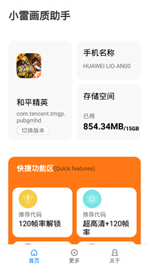 小雷画质助手(2)