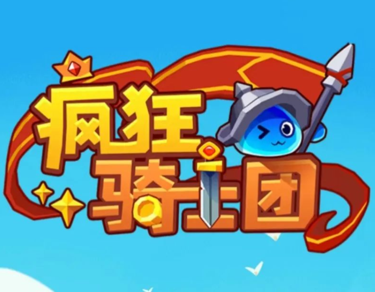 疯狂骑士团