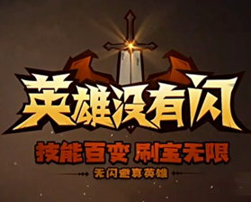 英雄没有闪