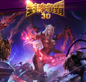 封神争霸3D
