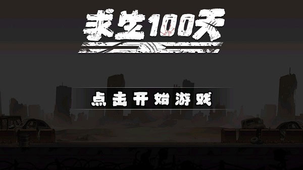 求生一百天图1