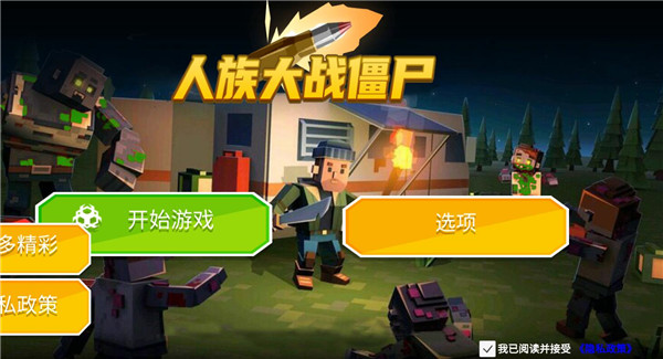人族大战僵尸图2