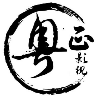 粤正影视2026