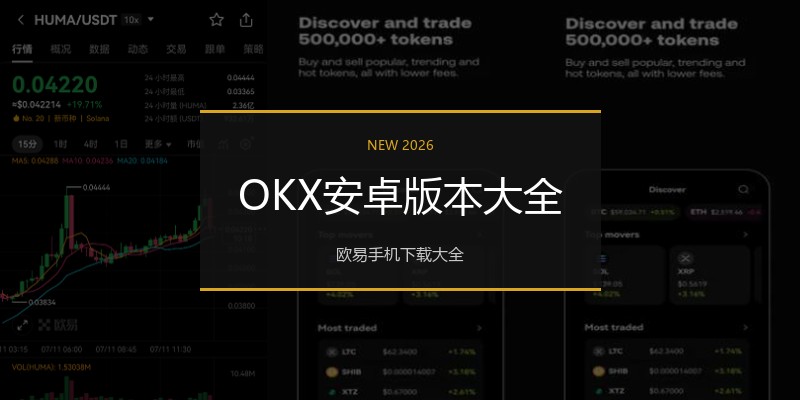 OKX安卓版本大全