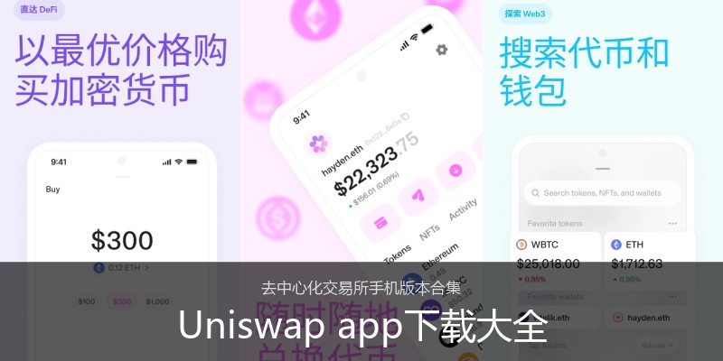 Uniswap app下载大全