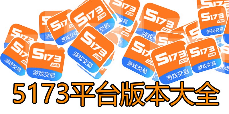 5173平台版本大全