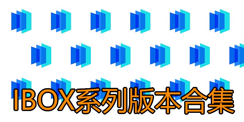 IBOX系列版本合集
