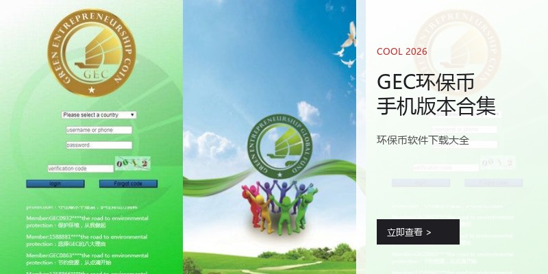 GEC环保币手机版本合集
