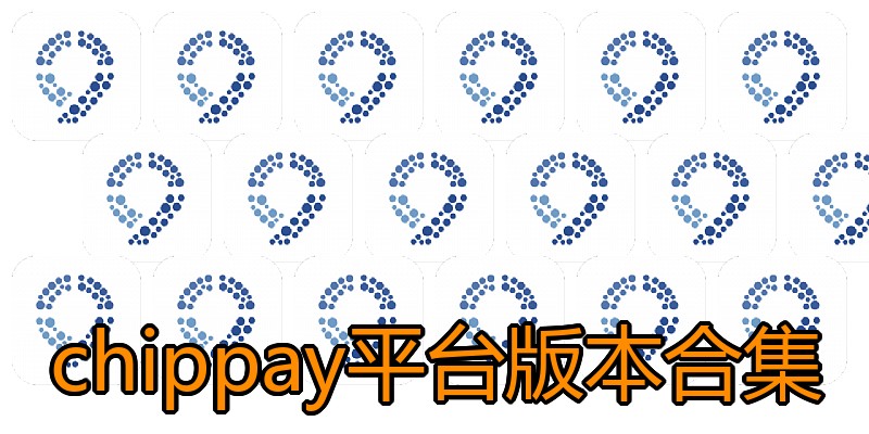 chippay平台版本合集