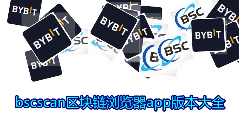 bscscan区块链浏览器app版本大全