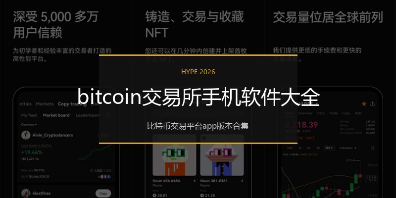 bitcoin交易所手机软件大全