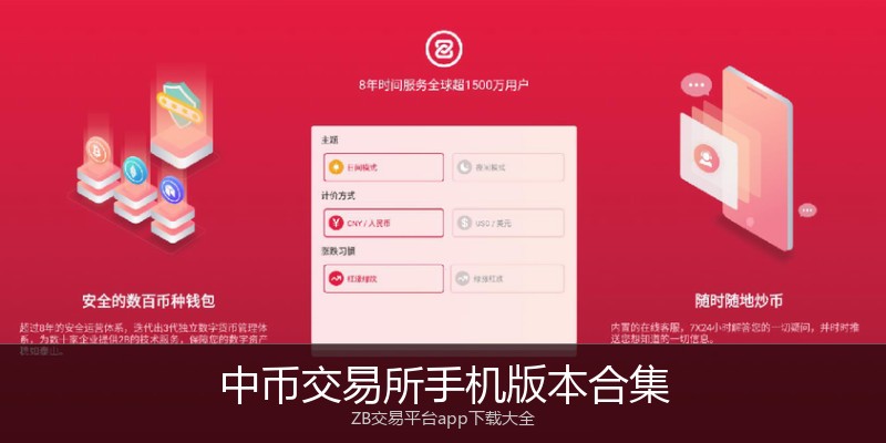 中币交易所手机版本合集