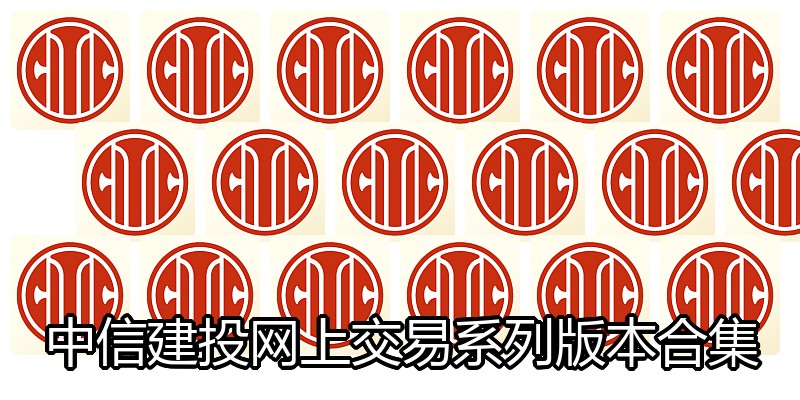 中信建投网上交易系列版本合集