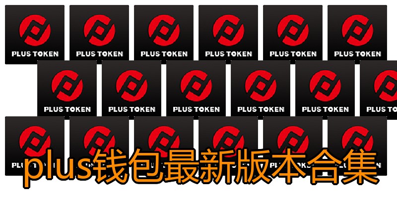 plus钱包最新版本合集