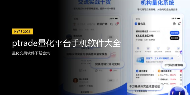 ptrade量化平台手机软件大全