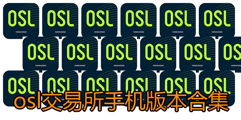 osl交易所手机版本合集