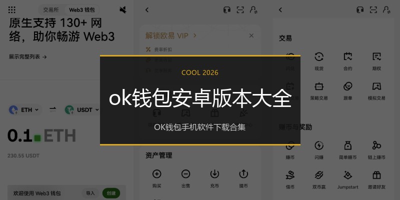 ok钱包安卓版本大全