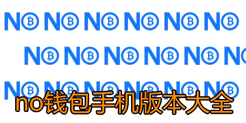 no钱包手机版本大全