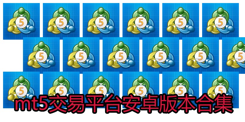 mt5交易平台安卓版本合集