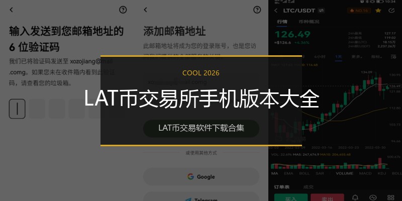 LAT币交易所手机版本大全