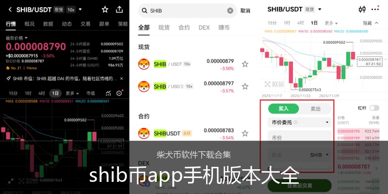 shib币app手机版本大全