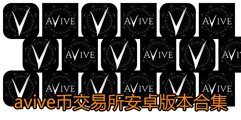 avive币交易所安卓版本合集