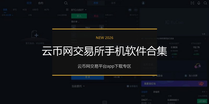 云币网交易所手机软件合集