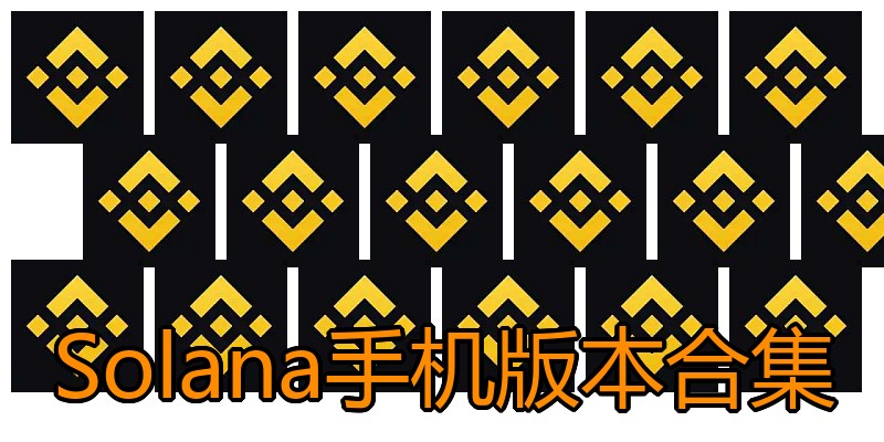 Solana手机版本合集