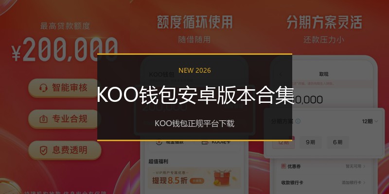 KOO钱包安卓版本合集