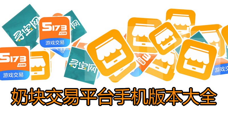 奶块交易平台手机版本大全