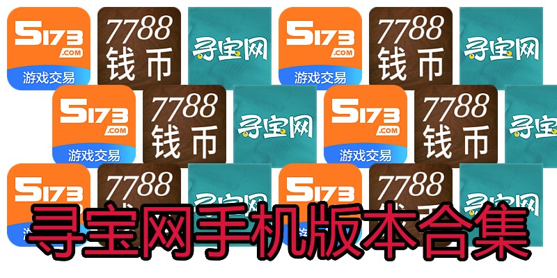 寻宝网手机版本合集