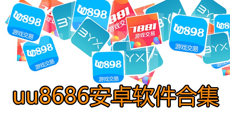 uu8686安卓软件合集