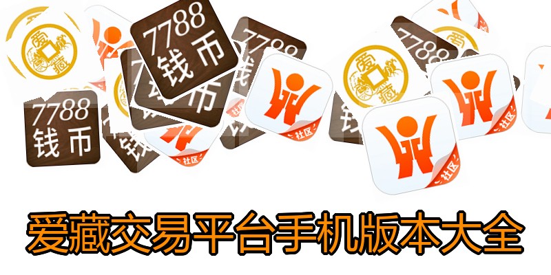 爱藏交易平台手机版本大全